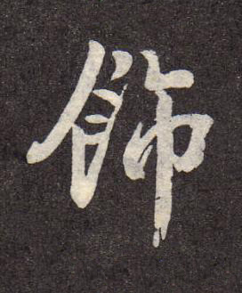 飾行书书法写法高清图片