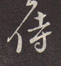 侍行书书法写法高清图片