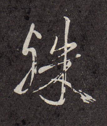 殊行书书法写法高清图片