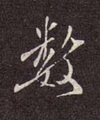 數行书书法写法高清图片