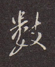 數行书书法写法高清图片