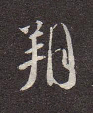 朔行书书法写法高清图片