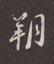 朔行书书法写法高清图片