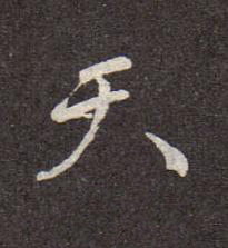 天行书书法写法高清图片