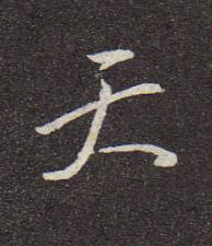 天行书书法写法高清图片