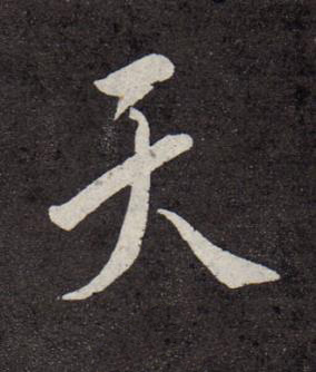 天行书书法写法高清图片