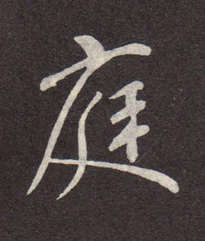 庭行书书法写法高清图片