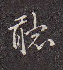 聼行书书法写法高清图片