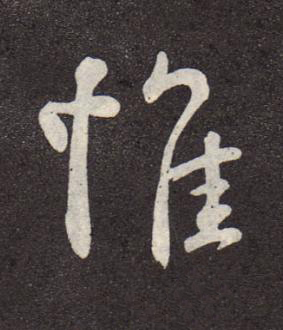 惟行书书法写法高清图片