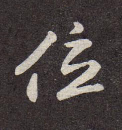 位行书书法写法高清图片