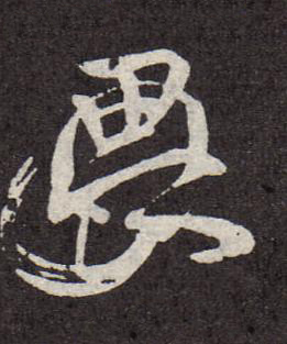 畏行书书法写法高清图片