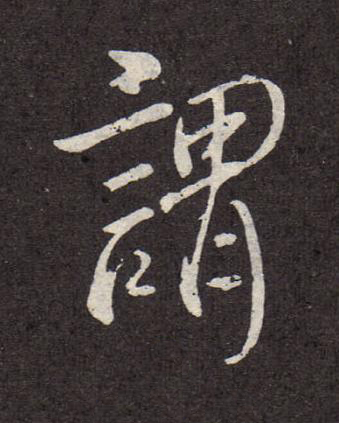 謂行书书法写法高清图片