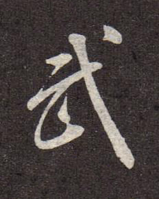 武行书书法写法高清图片