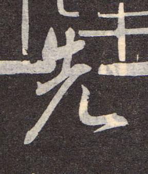 先行书书法写法高清图片