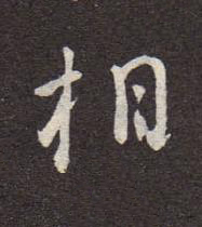 相行书书法写法高清图片