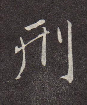 刑行书书法写法高清图片