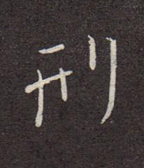 刑行书书法写法高清图片