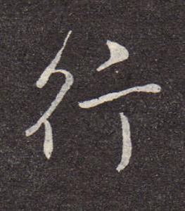 行行书书法写法高清图片