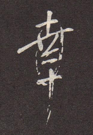 幸行书书法写法高清图片