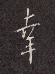 幸行书书法写法高清图片