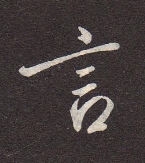 言行书书法写法高清图片