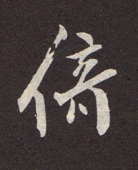 倚行书书法写法高清图片