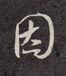 因行书书法写法高清图片