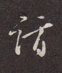 詣行书书法写法高清图片