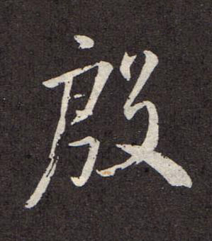 殷行书书法写法高清图片