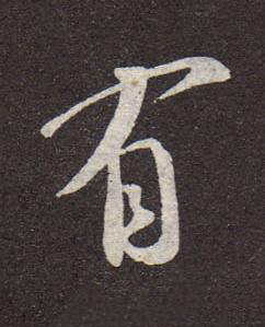有行书书法写法高清图片