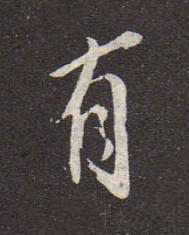 有行书书法写法高清图片