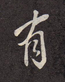 有行书书法写法高清图片