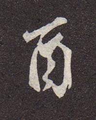 酉行书书法写法高清图片