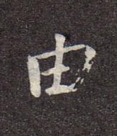 由行书书法写法高清图片