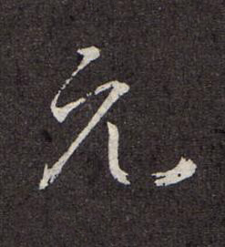 元行书书法写法高清图片