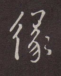 緣行书书法写法高清图片