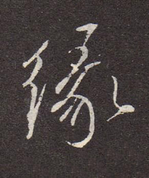 緣行书书法写法高清图片