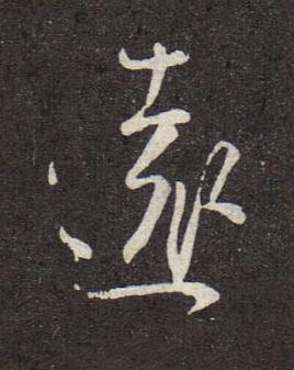 遠行书书法写法高清图片