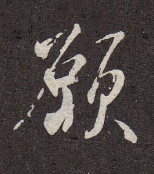 願行书书法写法高清图片