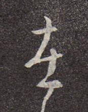 在行书书法写法高清图片