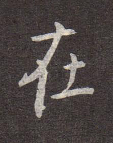 在行书书法写法高清图片