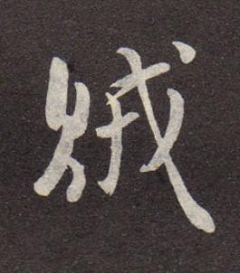 賊行书书法写法高清图片