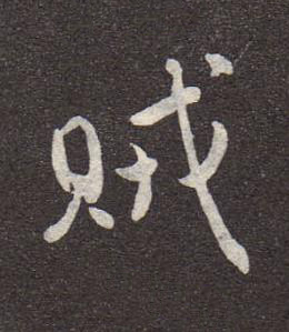 賊行书书法写法高清图片