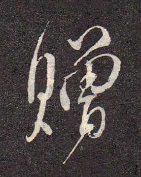 贈行书书法写法高清图片