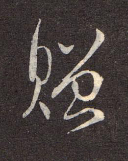 贈行书书法写法高清图片