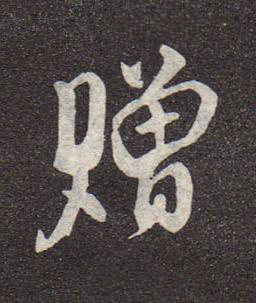 贈行书书法写法高清图片