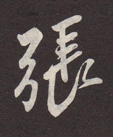 張行书书法写法高清图片