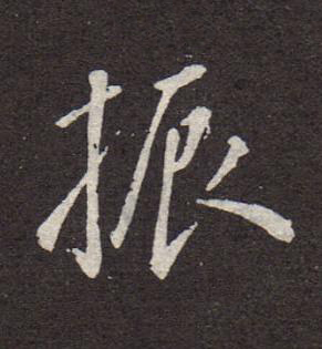 振行书书法写法高清图片
