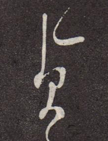 貞行书书法写法高清图片