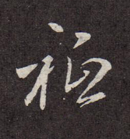 祗行书书法写法高清图片